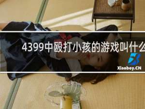 4399中殴打小孩的游戏叫什么