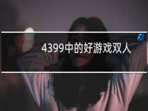 4399中的好游戏双人