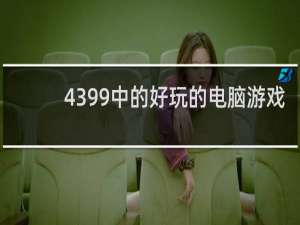 4399中的好玩的电脑游戏