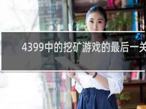 4399中的挖矿游戏的最后一关