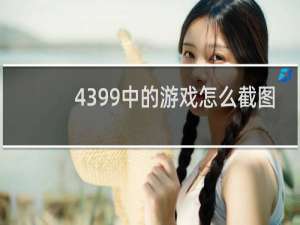 4399中的游戏怎么截图