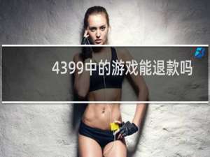 4399中的游戏能退款吗