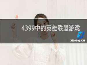 4399中的英雄联盟游戏