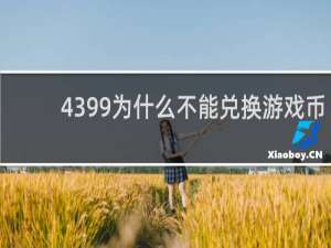 4399为什么不能兑换游戏币