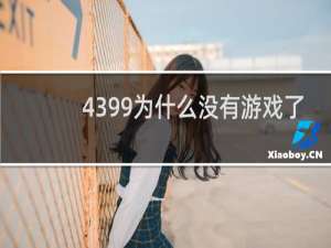 4399为什么没有游戏了