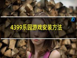 4399乐园游戏安装方法