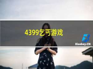 4399乞丐游戏