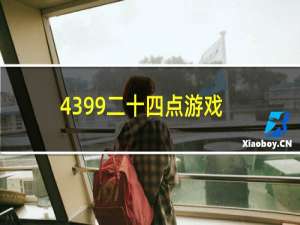 4399二十四点游戏