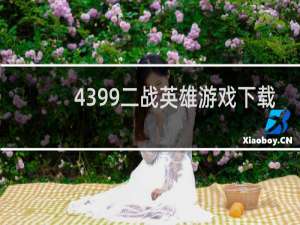 4399二战英雄游戏下载