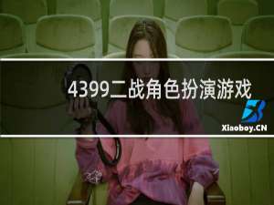 4399二战角色扮演游戏