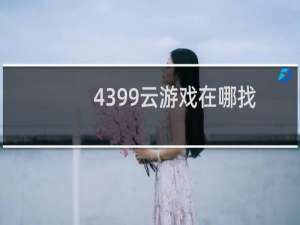 4399云游戏在哪找