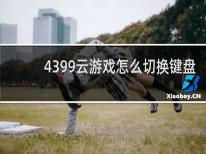 4399云游戏怎么切换键盘