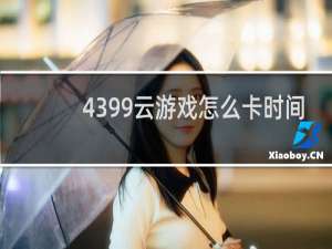 4399云游戏怎么卡时间
