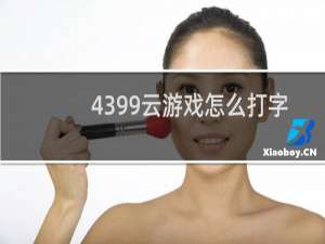4399云游戏怎么打字