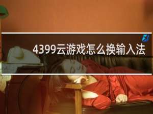 4399云游戏怎么换输入法