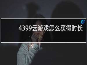 4399云游戏怎么获得时长