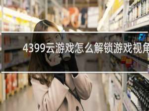 4399云游戏怎么解锁游戏视角