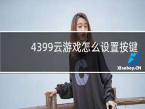 4399云游戏怎么设置按键