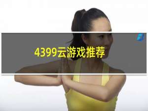 4399云游戏推荐