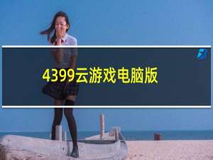 4399云游戏电脑版