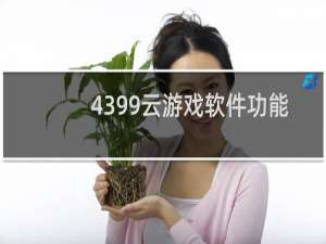 4399云游戏软件功能