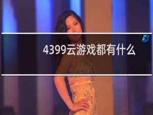 4399云游戏都有什么