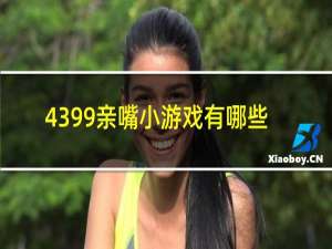 4399亲嘴小游戏有哪些