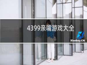 4399亲嘴游戏大全