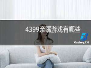 4399亲嘴游戏有哪些