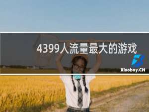 4399人流量最大的游戏