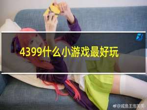 4399什么小游戏最好玩