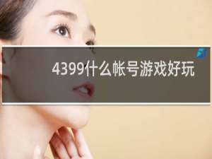 4399什么帐号游戏好玩