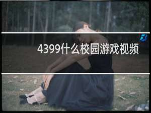 4399什么校园游戏视频