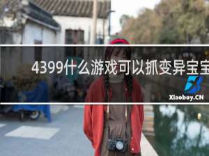 4399什么游戏可以抓变异宝宝