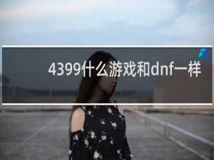 4399什么游戏和dnf一样