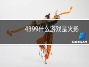4399什么游戏是火影