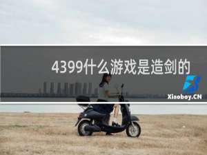 4399什么游戏是造剑的