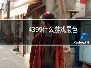 4399什么游戏最色