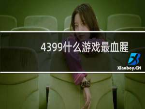 4399什么游戏最血腥