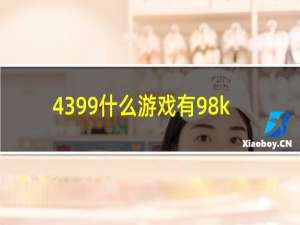 4399什么游戏有98k