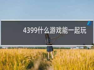 4399什么游戏能一起玩