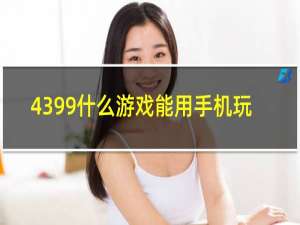 4399什么游戏能用手机玩