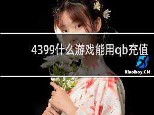 4399什么游戏能用qb充值