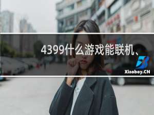 4399什么游戏能联机、