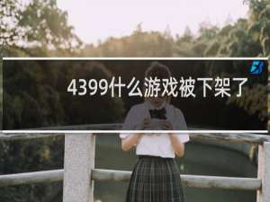 4399什么游戏被下架了