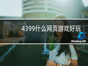4399什么网页游戏好玩