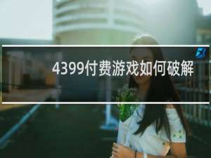 4399付费游戏如何破解