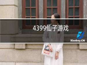 4399仙子游戏