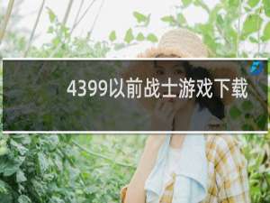 4399以前战士游戏下载