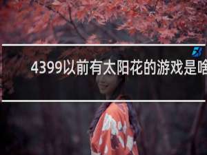 4399以前有太阳花的游戏是啥